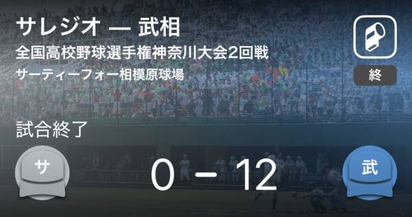 全国高校野球選手権神奈川大会2回戦 武相がサレジオに勝利 19年7月15日 エキサイトニュース