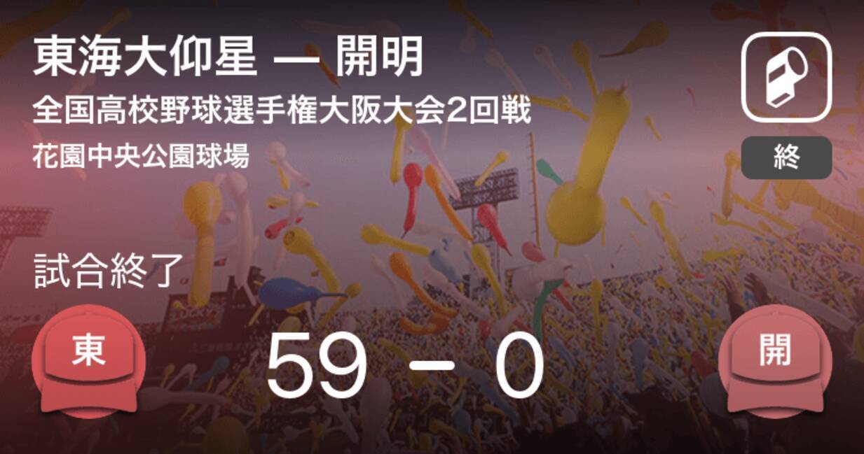 東海大仰星が59得点取って圧勝 全国高校野球選手権大阪大会2回戦 19年7月15日 エキサイトニュース