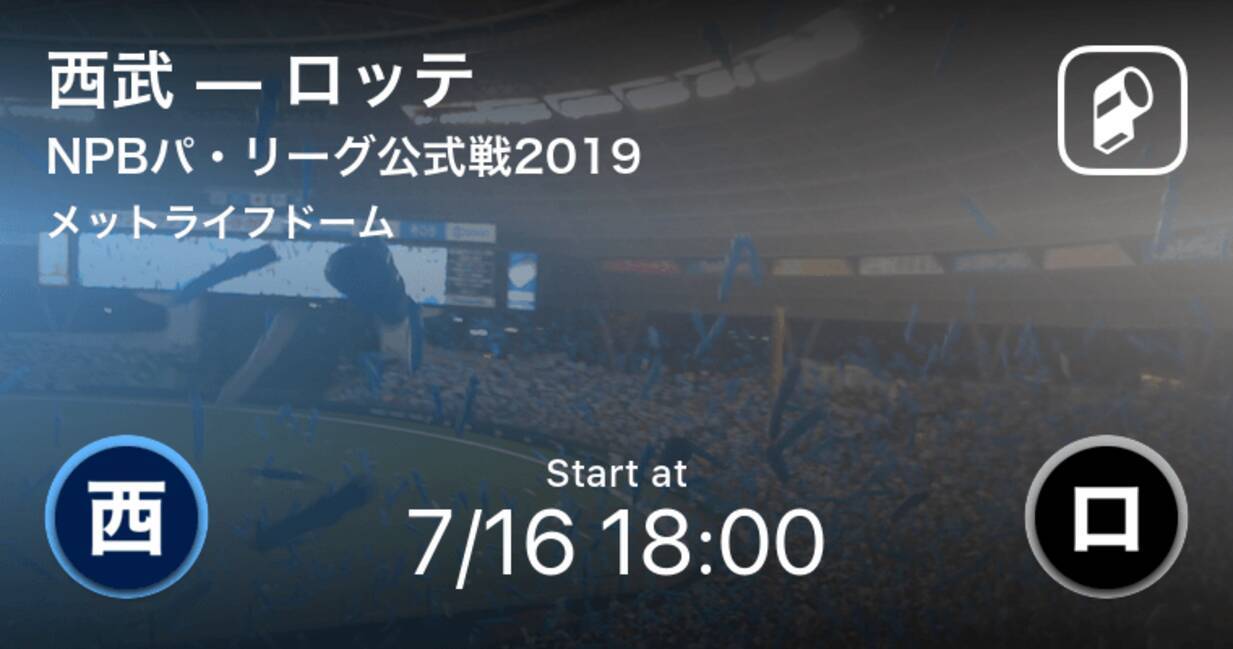 パ リーグ スタメン発表 まもなく試合開始 西武vsロッテ 2019年7月16日 エキサイトニュース