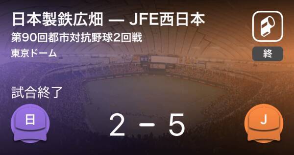 【都市対抗野球2回戦】JFE西日本が日本製鉄広畑を破る