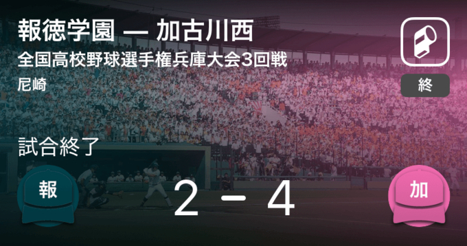 全国高校野球選手権記念西兵庫大会2回戦 豊岡が加古川北に勝利 18年7月14日 エキサイトニュース