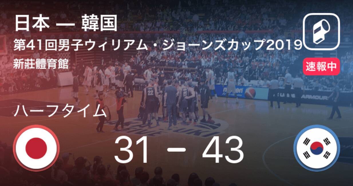 速報中 日本vs韓国は 韓国が12点リードで前半を折り返す 19年7月19日 エキサイトニュース