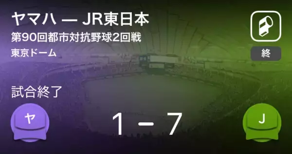 【都市対抗野球2回戦】JR東日本がヤマハに大きく点差をつけて勝利