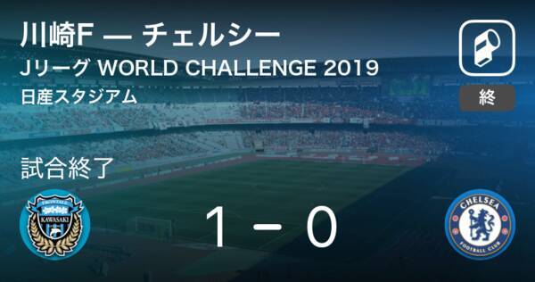 Jリーグ World Challenge7 19 川崎fがチェルシーとの一進一退を制す 19年7月19日 エキサイトニュース