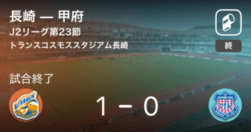 【J2第23節】長崎が甲府との一進一退を制す
