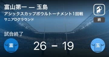 【アシックスカップボウルトーナメント1回戦】富山第一が玉島から勝利をもぎ取る
