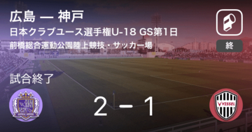 【日本クラブユースサッカー選手権大会U-18グループステージ第1日】広島が攻防の末、神戸から逃げ切る