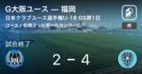 「【日本クラブユースサッカー選手権大会U-18グループステージ第1日】福岡が攻防の末、G大阪ユースから逃げ切る」の画像1
