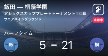 【速報中】飯田vs桐蔭学園は、桐蔭学園が16点リードで前半を折り返す