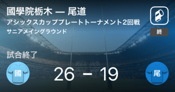 【アシックスカップカップトーナメント2回戦】國學院栃木が尾道を破る
