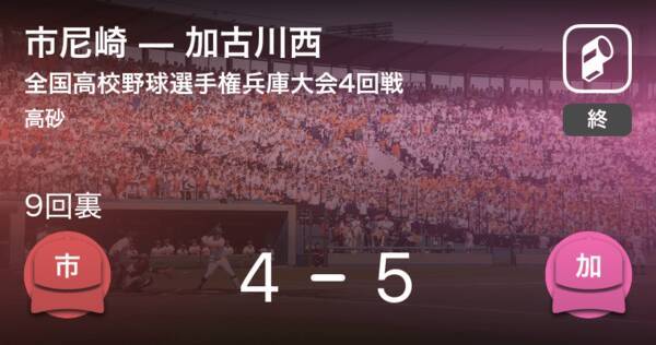 全国高校野球選手権兵庫大会4回戦 加古川西が市尼崎に勝利 19年7月21日 エキサイトニュース