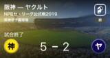 「【NPBセ・リーグ公式戦ペナントレース】阪神がヤクルトを破る」の画像1