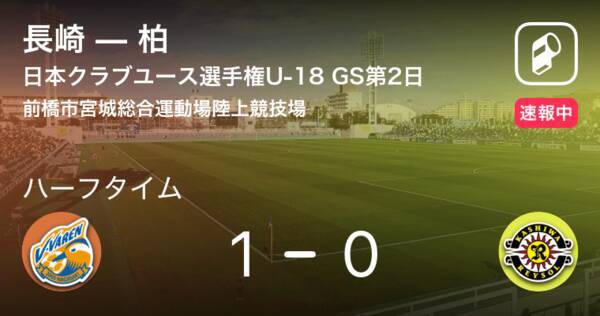 速報中 長崎vs柏は 長崎が1点リードで前半を折り返す 19年7月22日 エキサイトニュース