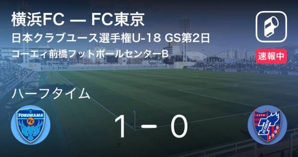 速報中 横浜fcvsfc東京は 横浜fcが1点リードで前半を折り返す 19年7月22日 エキサイトニュース