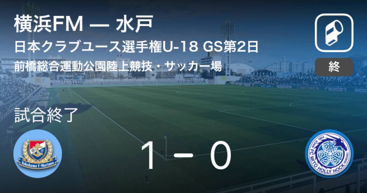 日本クラブユースサッカー選手権大会u 18グループステージ第2日 横浜fmが水戸との一進一退を制す 2019年7月22日 エキサイトニュース