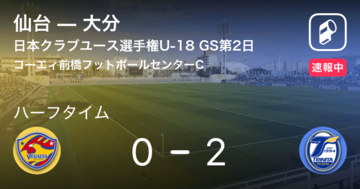 【速報中】仙台vs大分は、大分が2点リードで前半を折り返す