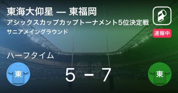 速報中 東海大仰星vs東福岡は 東福岡が2点リードで前半を折り返す 19年7月22日 エキサイトニュース