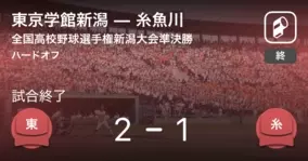 全国高校野球選手権新潟大会準々決勝 東京学館新潟が中越を破る 2019年7月21日 エキサイトニュース