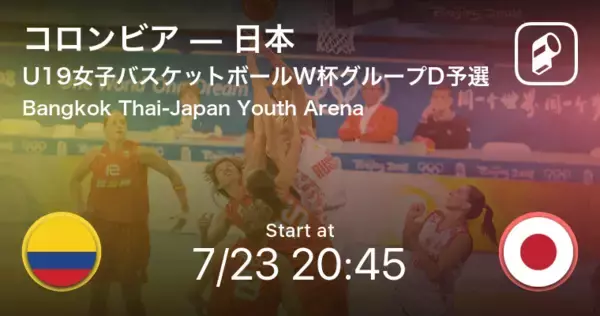 【vsコロンビア、日本は勝てば予選突破！】U19女子バスケットボールワールドカップグループD第3戦