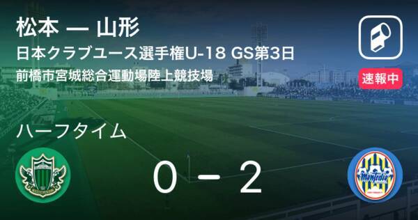 速報中 松本vs山形は 山形が2点リードで前半を折り返す 19年7月24日 エキサイトニュース