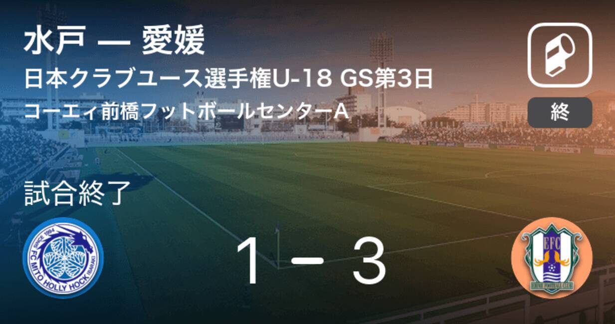 日本クラブユースサッカー選手権大会u 18グループステージ第3日 愛媛が水戸との一進一退を制す 19年7月24日 エキサイトニュース