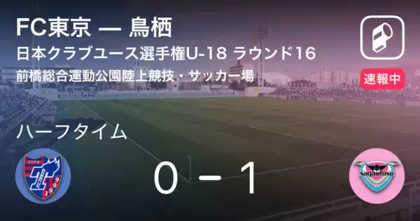 【速報中】FC東京vs鳥栖は、鳥栖が1点リードで前半を折り返す