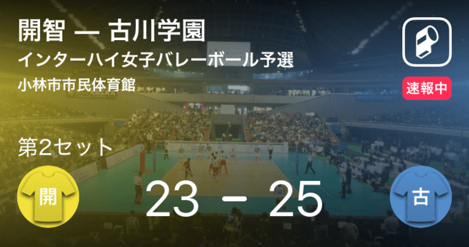 速報中 三重vs古川学園は 古川学園が第1セットを取る 年1月7日 エキサイトニュース