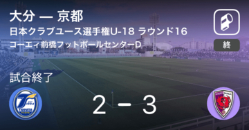【日本クラブユースサッカー選手権大会U-18ラウンド16】京都が大分との攻防の末、勝利を掴み取る