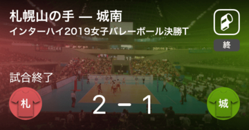 【インターハイ女子バレーボール決勝T】札幌山の手が城南を破る