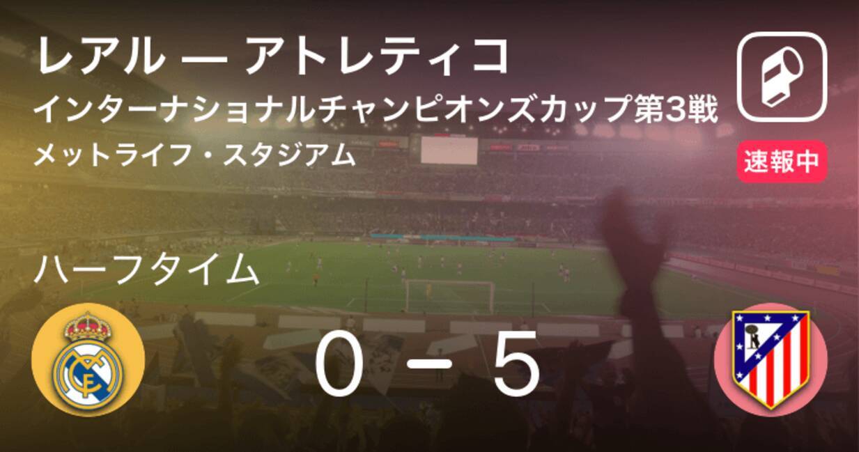 速報中 レアルvsアトレティコは アトレティコが5点リードで前半を折り返す 19年7月27日 エキサイトニュース