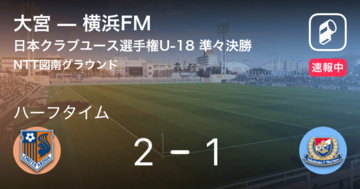 【速報中】大宮vs横浜FMは、大宮が1点リードで前半を折り返す