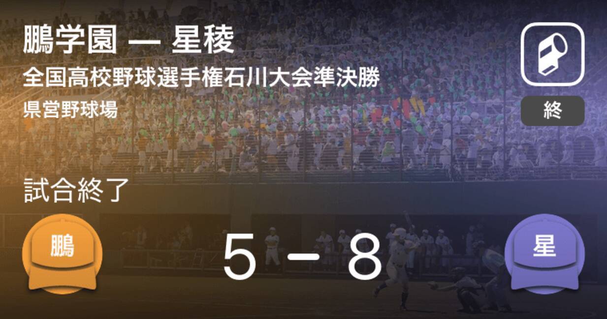 全国高校野球選手権石川大会準決勝 星稜が鵬学園を破る 19年7月27日 エキサイトニュース