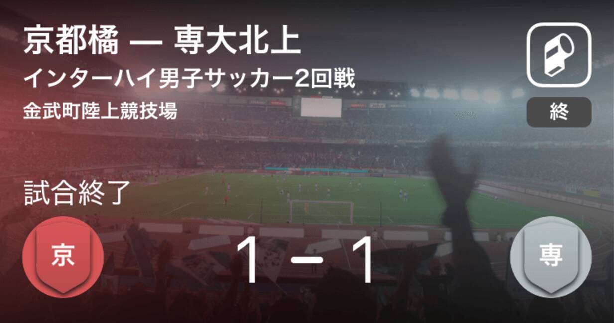 インターハイ男子サッカー2回戦 京都橘が専大北上をpk戦で制す 19年7月27日 エキサイトニュース