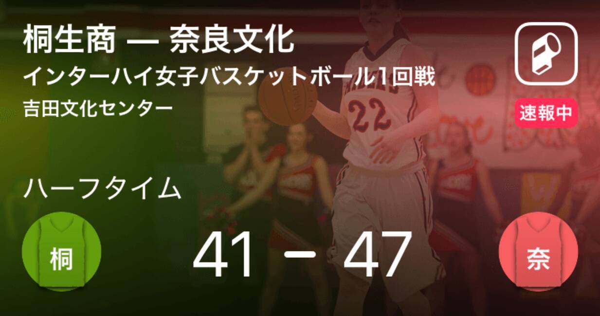 速報中 桐生商vs奈良文化は 奈良文化が6点リードで前半を折り返す 2019年7月28日 エキサイトニュース