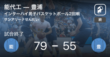 【インターハイ男子バスケットボール2回戦】能代工が豊浦に勝利