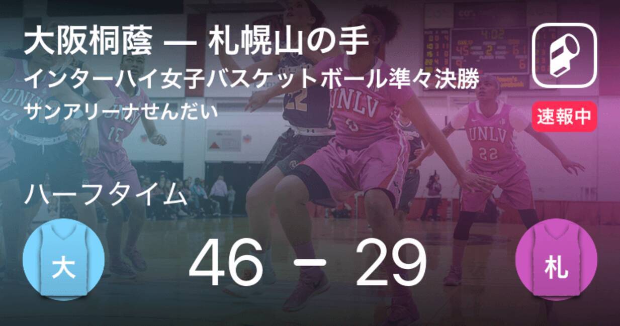 速報中 大阪桐蔭vs札幌山の手は 大阪桐蔭が17点リードで前半を折り返す 19年7月31日 エキサイトニュース