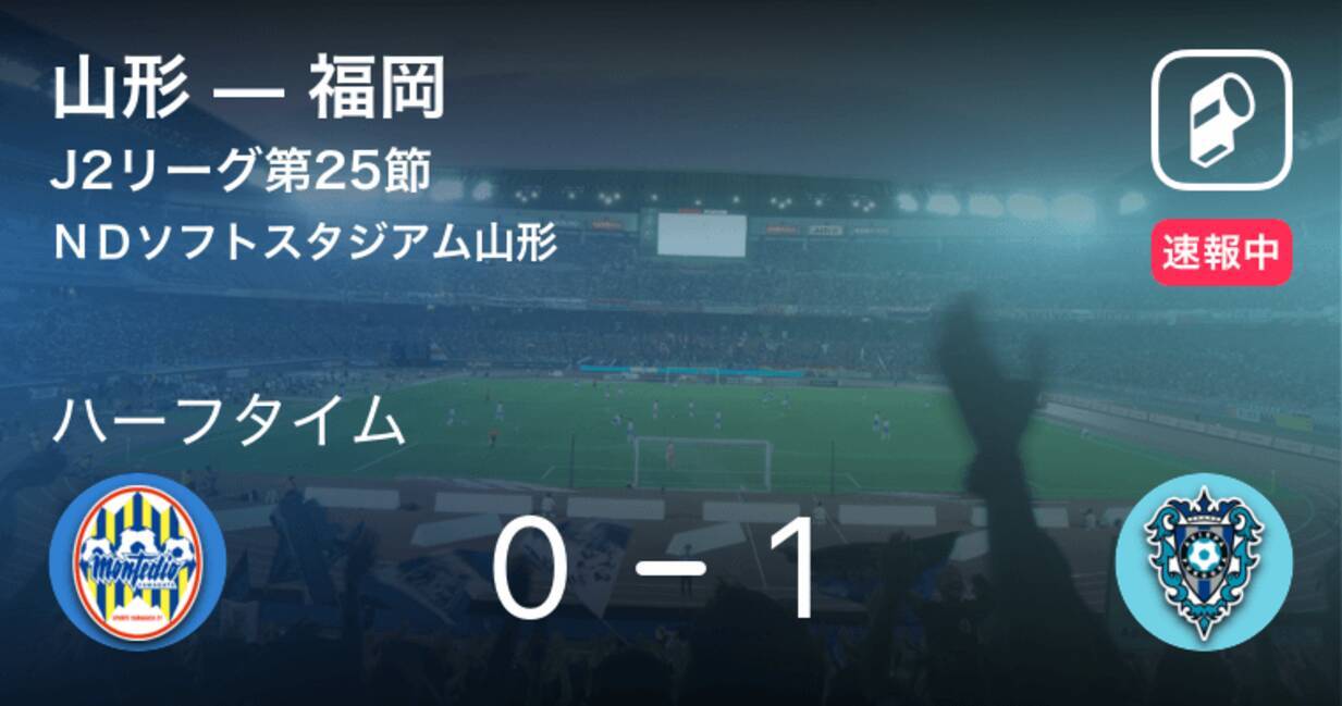 速報中 山形vs福岡は 福岡が1点リードで前半を折り返す 19年7月31日 エキサイトニュース