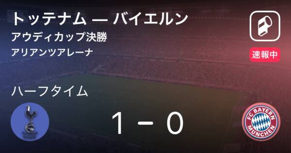 速報中 トッテナムvsバイエルンは トッテナムが1点リードで前半を折り返す 19年8月1日 エキサイトニュース