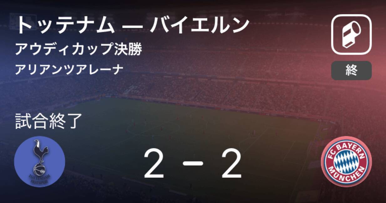 アウディカップ決勝 トッテナムがバイエルンをpk戦で制す 19年8月1日 エキサイトニュース