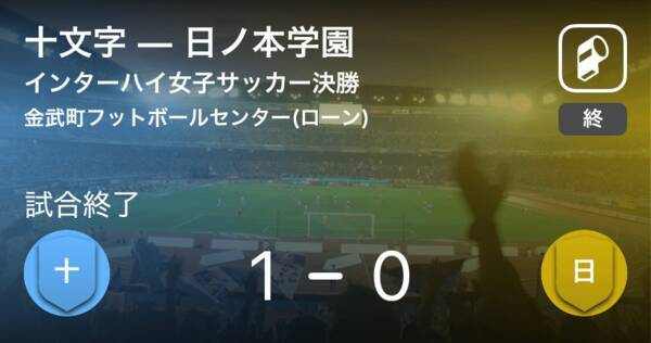 インターハイ女子サッカー決勝 十文字が日ノ本学園との一進一退を制し初優勝 19年8月1日 エキサイトニュース