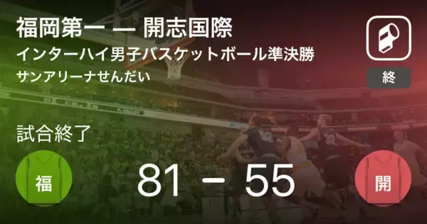 【インターハイ男子バスケットボール準決勝】福岡第一が決勝進出！