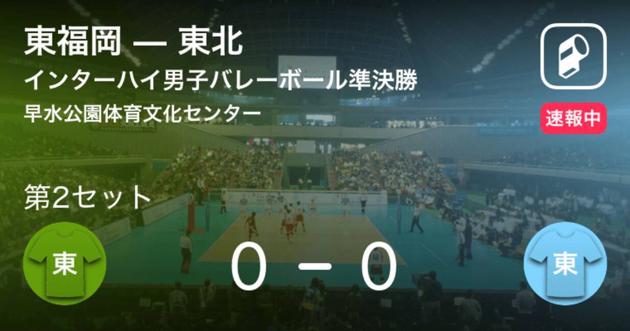 速報中 東福岡vs東北は 東北が第1セットを取る 19年8月3日 エキサイトニュース
