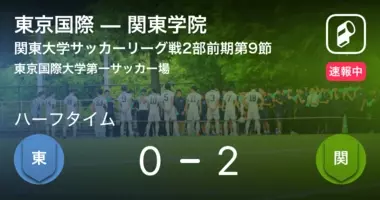 速報中 東京国際vs関東学院は 東京国際が1点リードで前半を折り返す 21年9月29日 エキサイトニュース