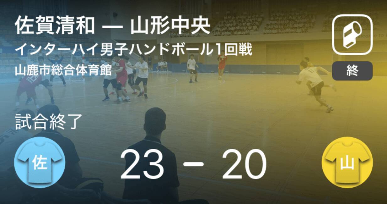 インターハイ男子ハンドボール1回戦 佐賀清和が山形中央を破る 19年8月4日 エキサイトニュース