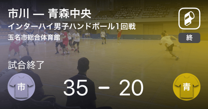 ハンドボール高校選抜男子2回戦 市川が北村山に大きく点差をつけて勝利 21年3月25日 エキサイトニュース