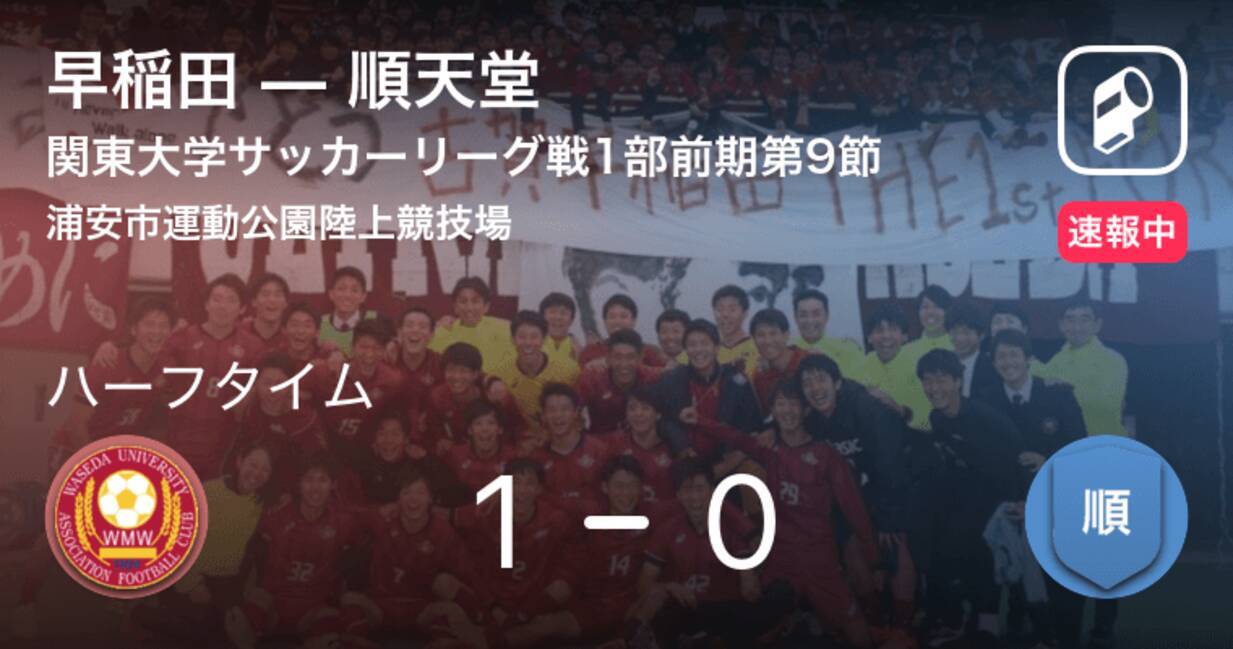 速報中 早稲田vs順天堂は 早稲田が1点リードで前半を折り返す 19年8月4日 エキサイトニュース