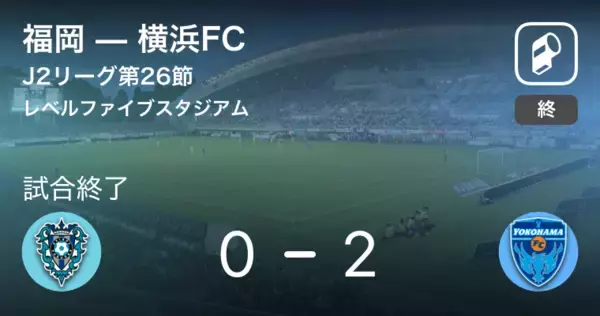 【J2第26節】横浜FCが福岡との一進一退を制す