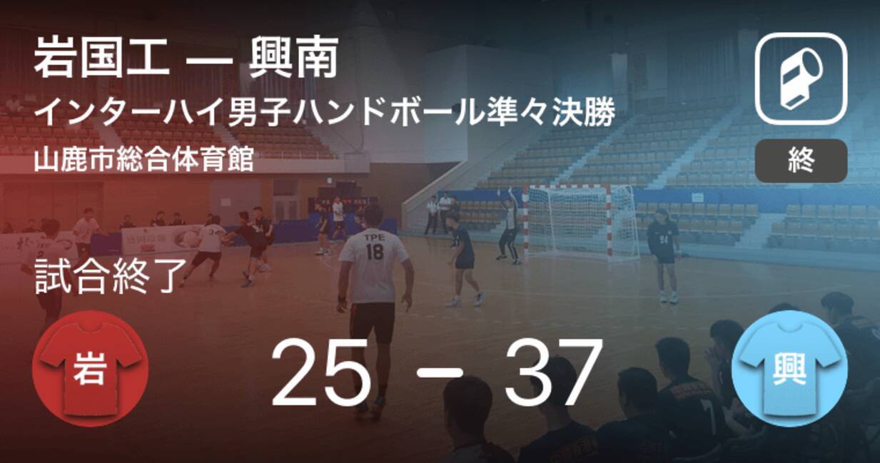 インターハイ男子ハンドボール準々決勝 興南が岩国工に大きく点差をつけて勝利 19年8月7日 エキサイトニュース