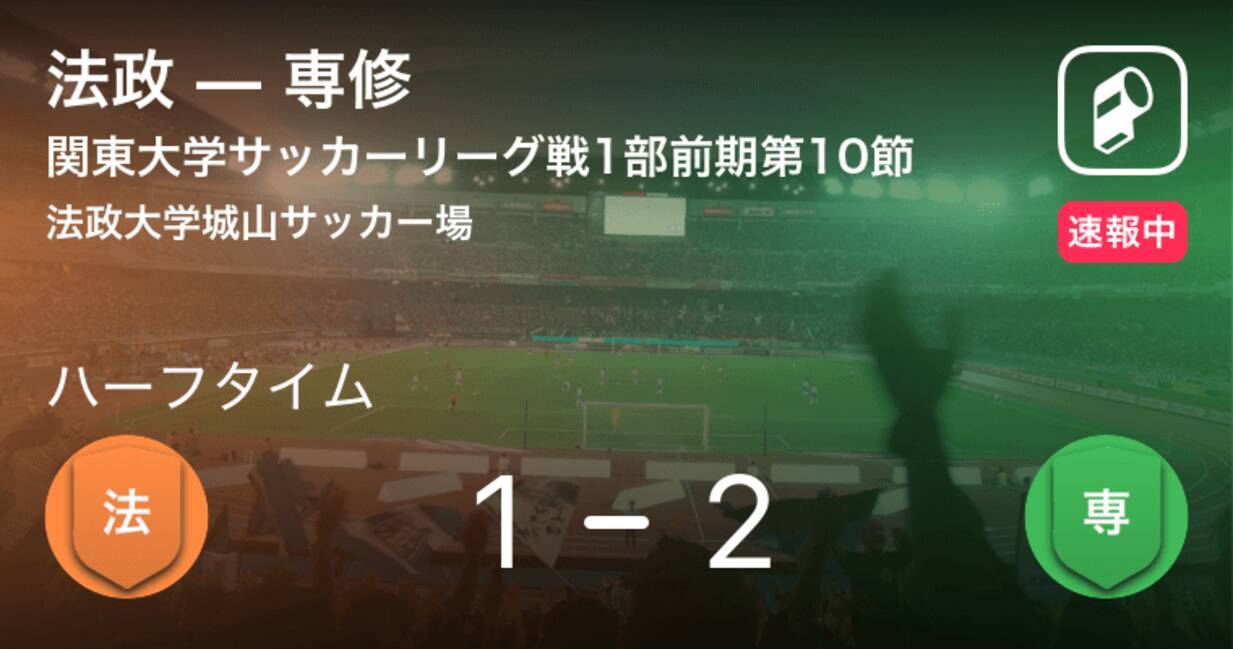 速報中 法政vs専修は 専修が1点リードで前半を折り返す 19年8月7日 エキサイトニュース