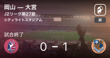 【J2第27節】大宮が岡山との一進一退を制す